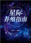 我靠开养殖场火爆全星际全文免费阅读