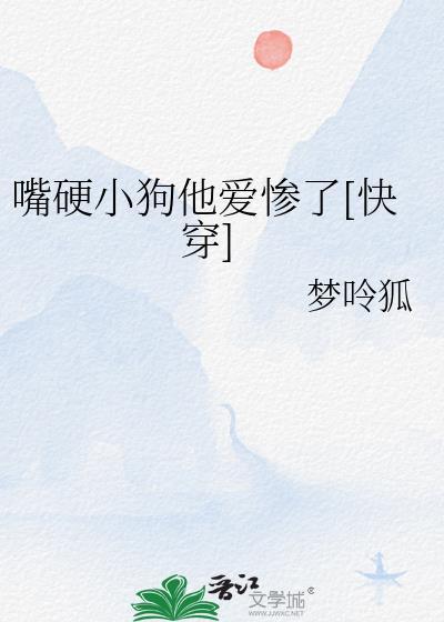 嘴硬而已