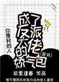 成了反派大佬的娇气包 44