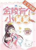金陵有个小舅舅叫什么