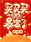暴富买买买爽文