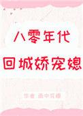 八零年代回城娇宠媳 穿越