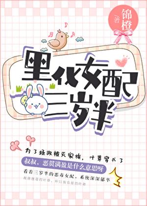 黑化女配三岁半怎么样