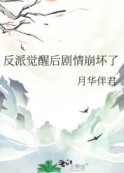 反派觉醒后剧情崩坏了by月华免费阅读
