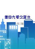 重回九零之复仇免费阅读