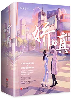 娇嗔轻吟