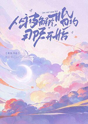 从被解除婚约那天开始 青浼