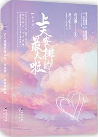 上天安排的最大啦讲的什么