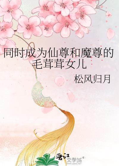 仙尊和魔尊互穿