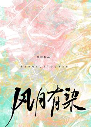 风月有愧mv故事