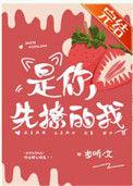 是你先撩的我by岁听