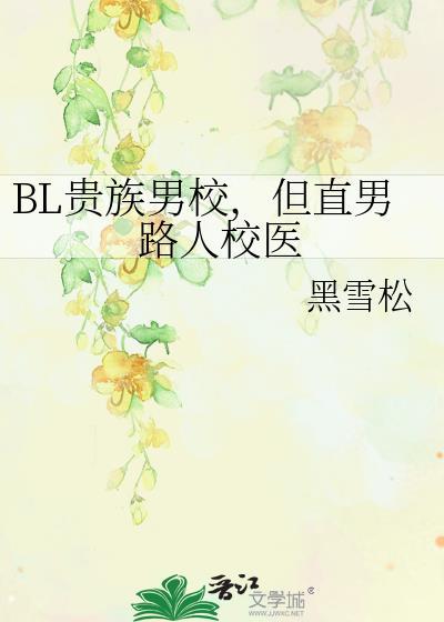 关于超贵族男校男j制度存在的合理