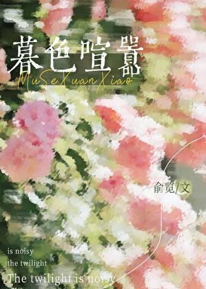 暮色喧嚣番外百度