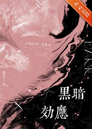 黑暗效应界蓝TXT