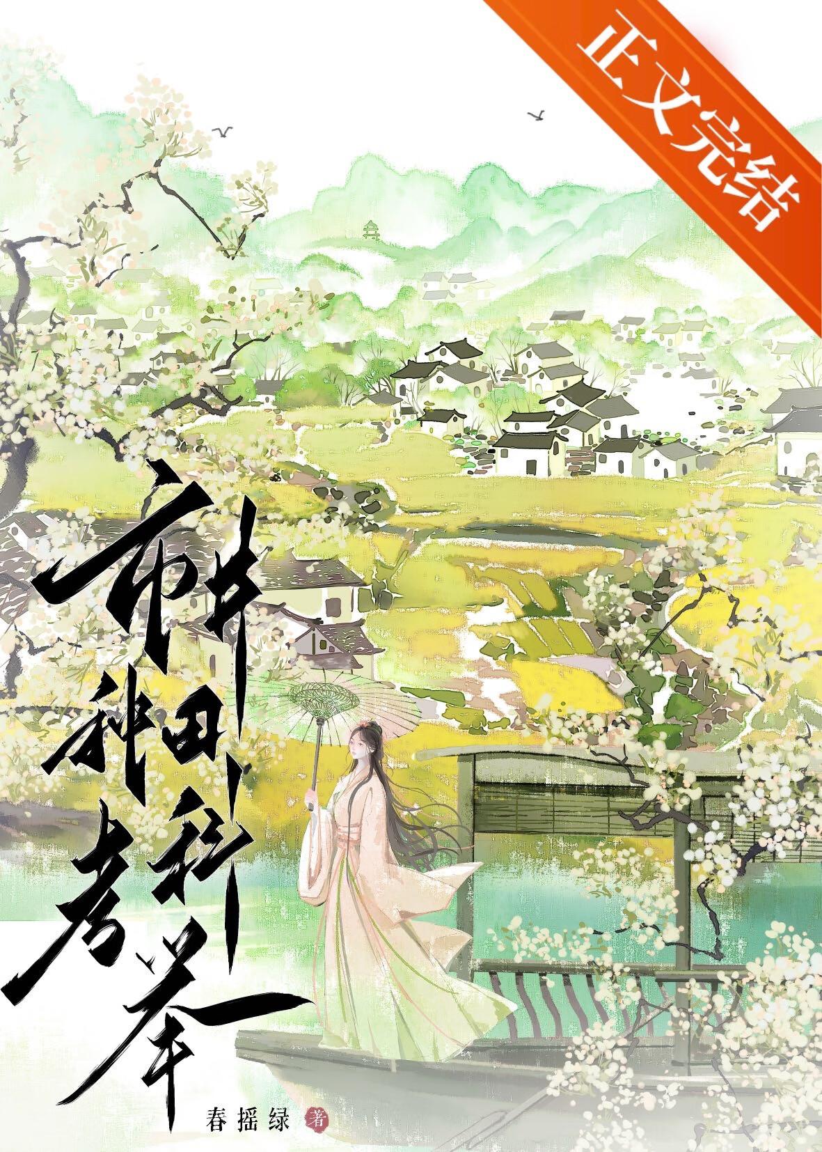 市井种田考科举完整版
