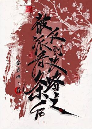 被反派查到失焦TXT合集