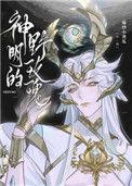 神明的野玫瑰番外