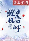 醒日是归时番外
