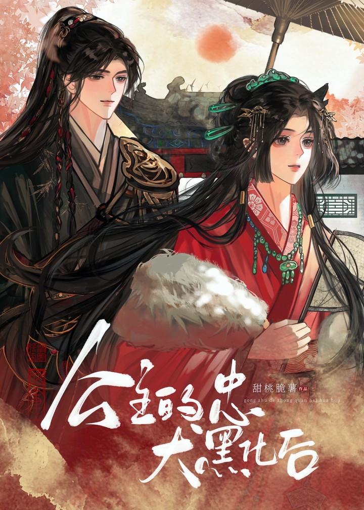 公主忠犬古言