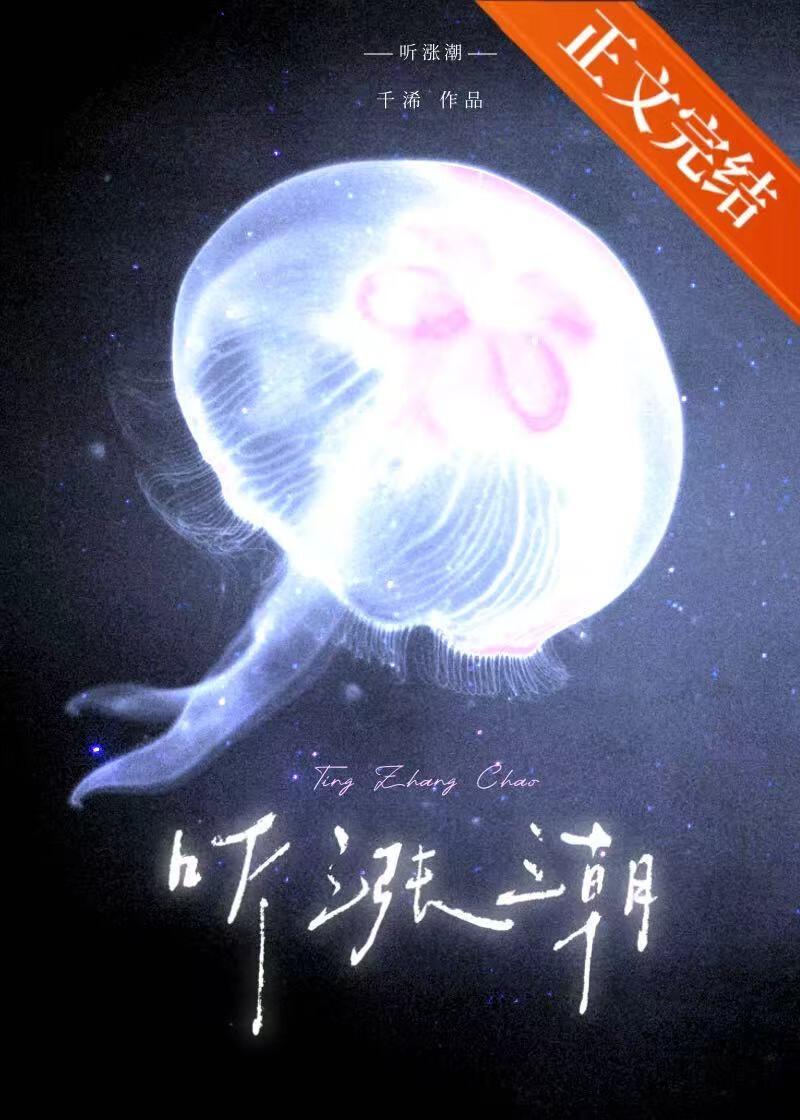 听涨潮by千