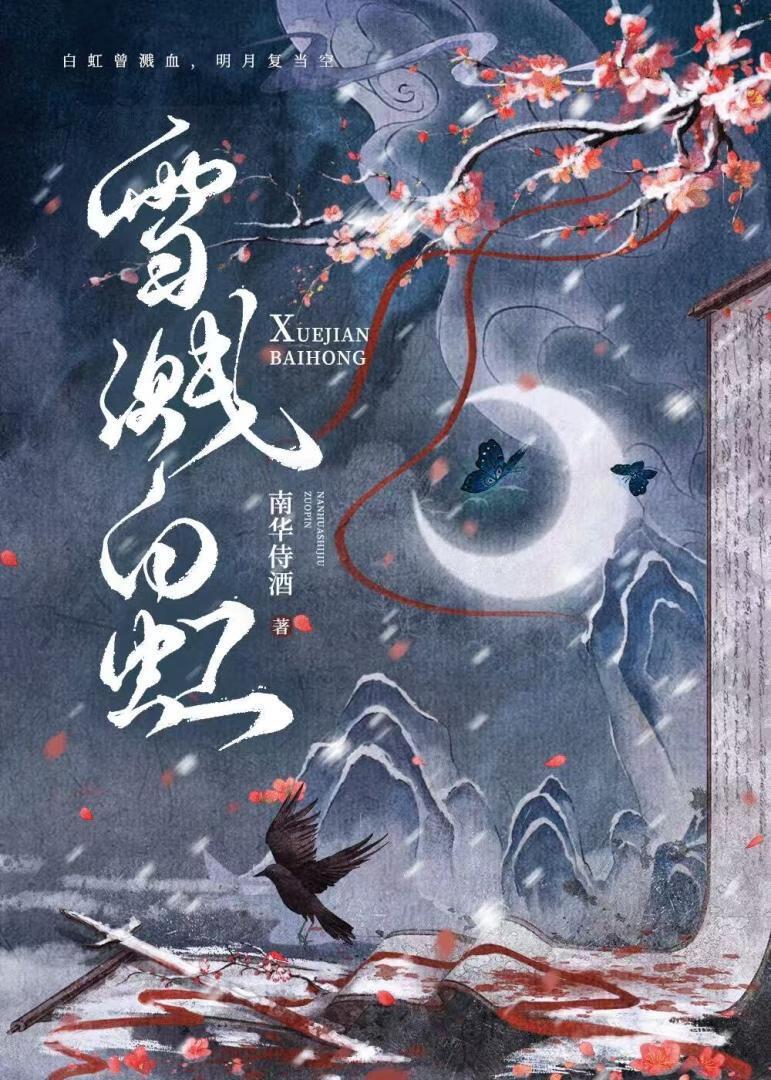 白虹秋水吹雪