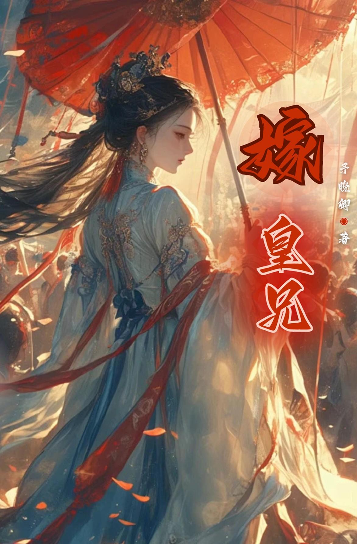 嫁皇兄瑶光