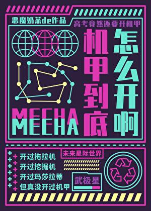 机甲课程