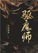驱魔师穿什么防具啊