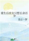 重生庶女只想长命百岁全文