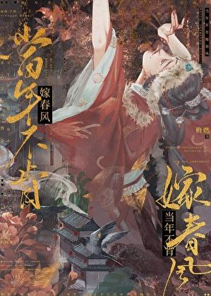 当年不肯嫁春风 无端却被秋风误意思
