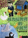 成为仙兽师的小民警TXT