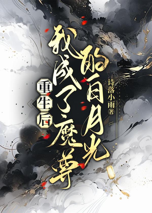 重生成魔尊的白月光楚灵均