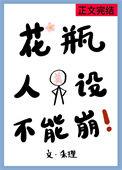 花瓶人设不能崩[机甲