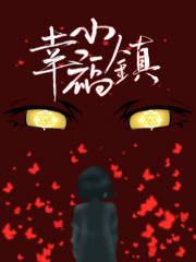 幸福小镇在哪里