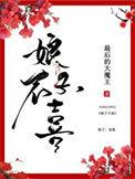 娘子不好拐