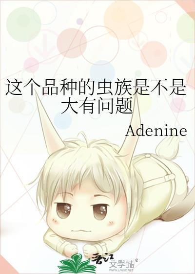 这个品种的虫族是不是大有问题TXT