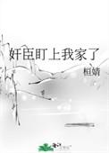 奸臣盯上我家了免费阅读