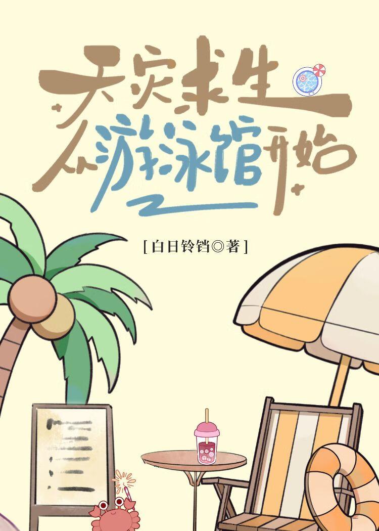 天灾求生从游泳馆开始笔趣阁免费阅读最新章节列表