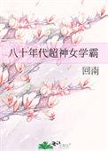 八十年代超神女学霸免费阅读