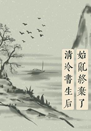 始乱终弃清冷书生后by书中兔
