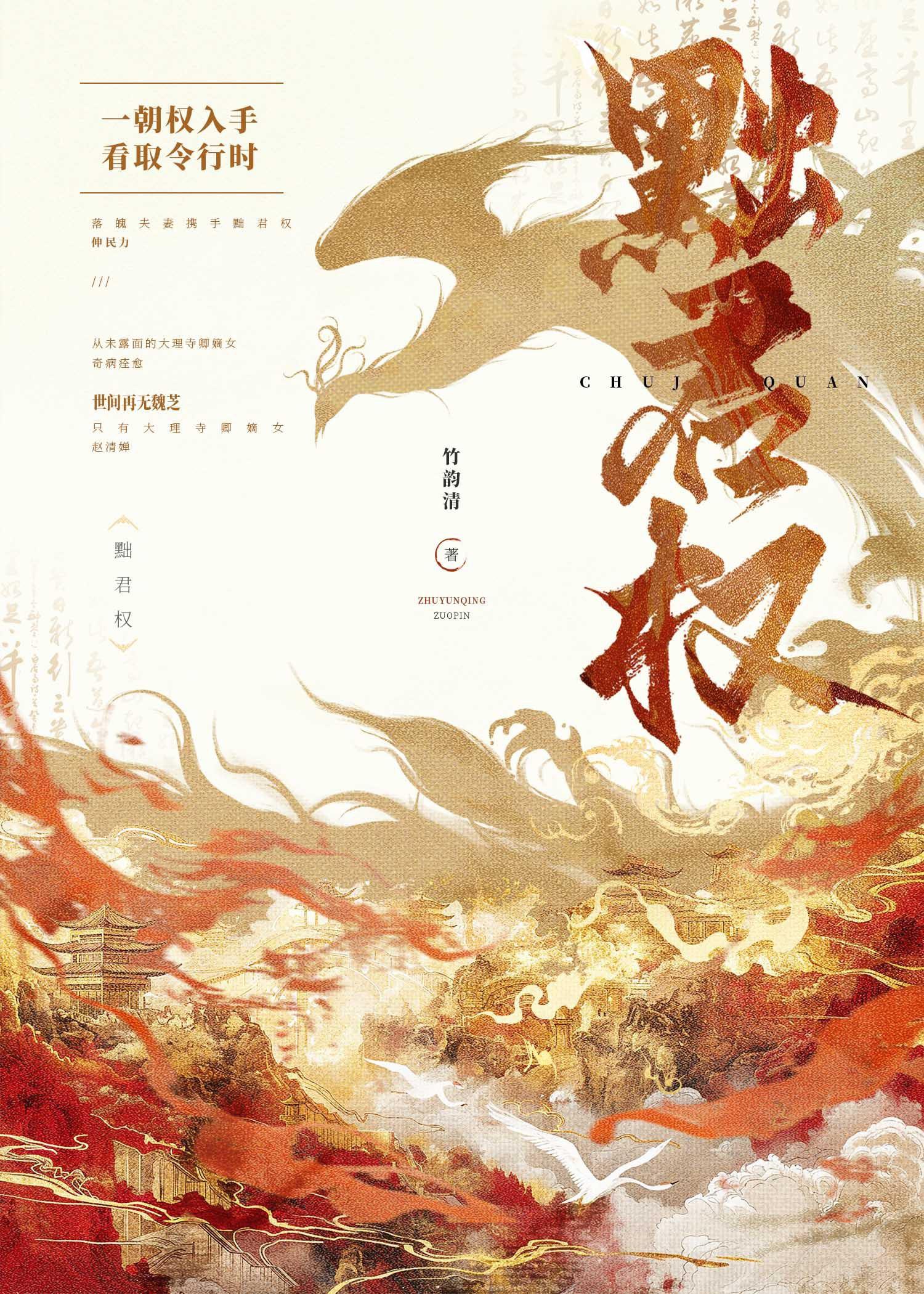 黜君权竹韵清作品