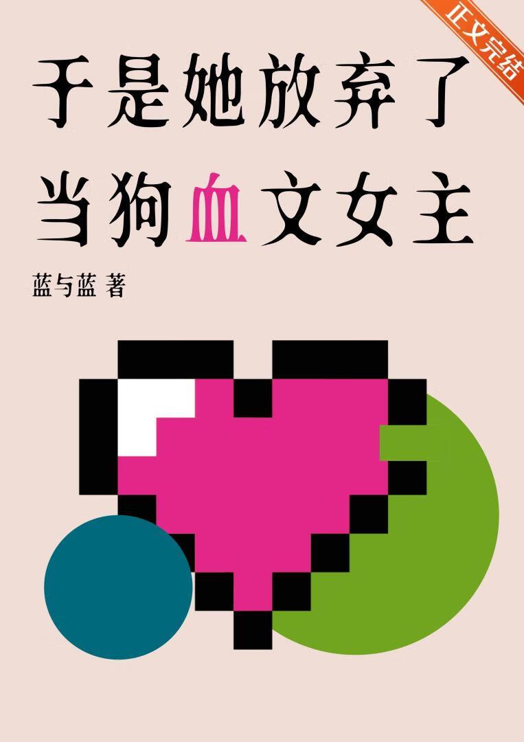 她终于放弃挣扎
