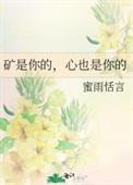 矿是你的心也是你的