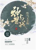 神君与我竹马又青梅风里话 讲了什么