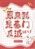 原来我是豪门极品女配晋江