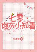 七零炮灰小知青 李清血
