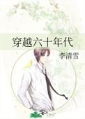 穿越六十年代当采购员