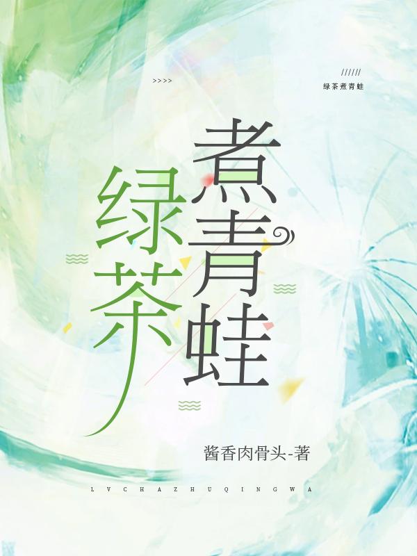 绿茶 煮