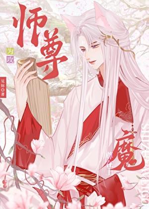 师尊攻魔尊受的推荐完结