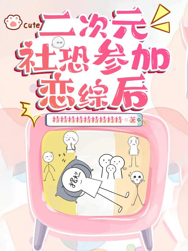 二次元社恐参加恋综后 猫持